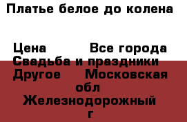 Платье белое до колена › Цена ­ 800 - Все города Свадьба и праздники » Другое   . Московская обл.,Железнодорожный г.